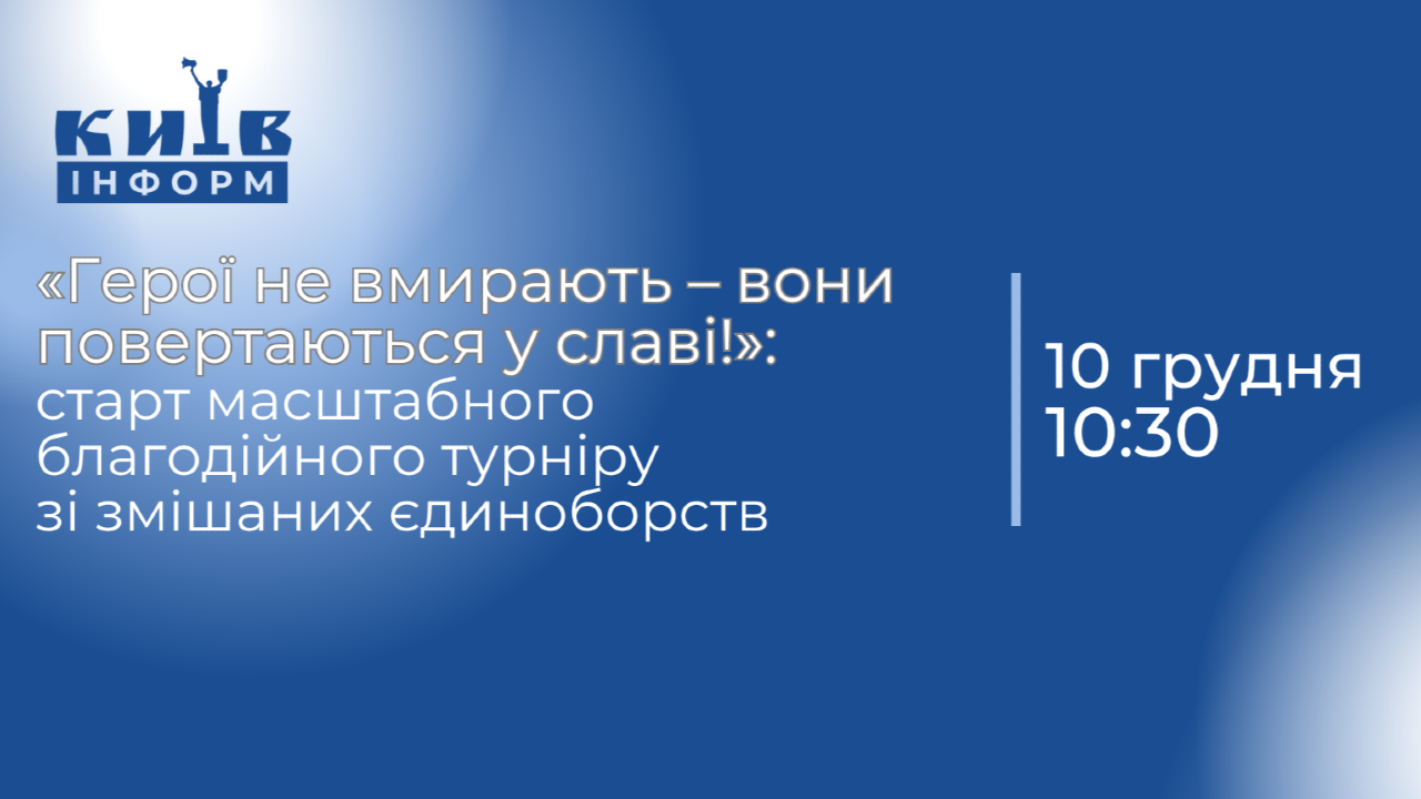 АНОНС. Бійці змішаних єдиноборств із 4 країн візьмуть участь у міжнародному благодійному турнірі в Києві