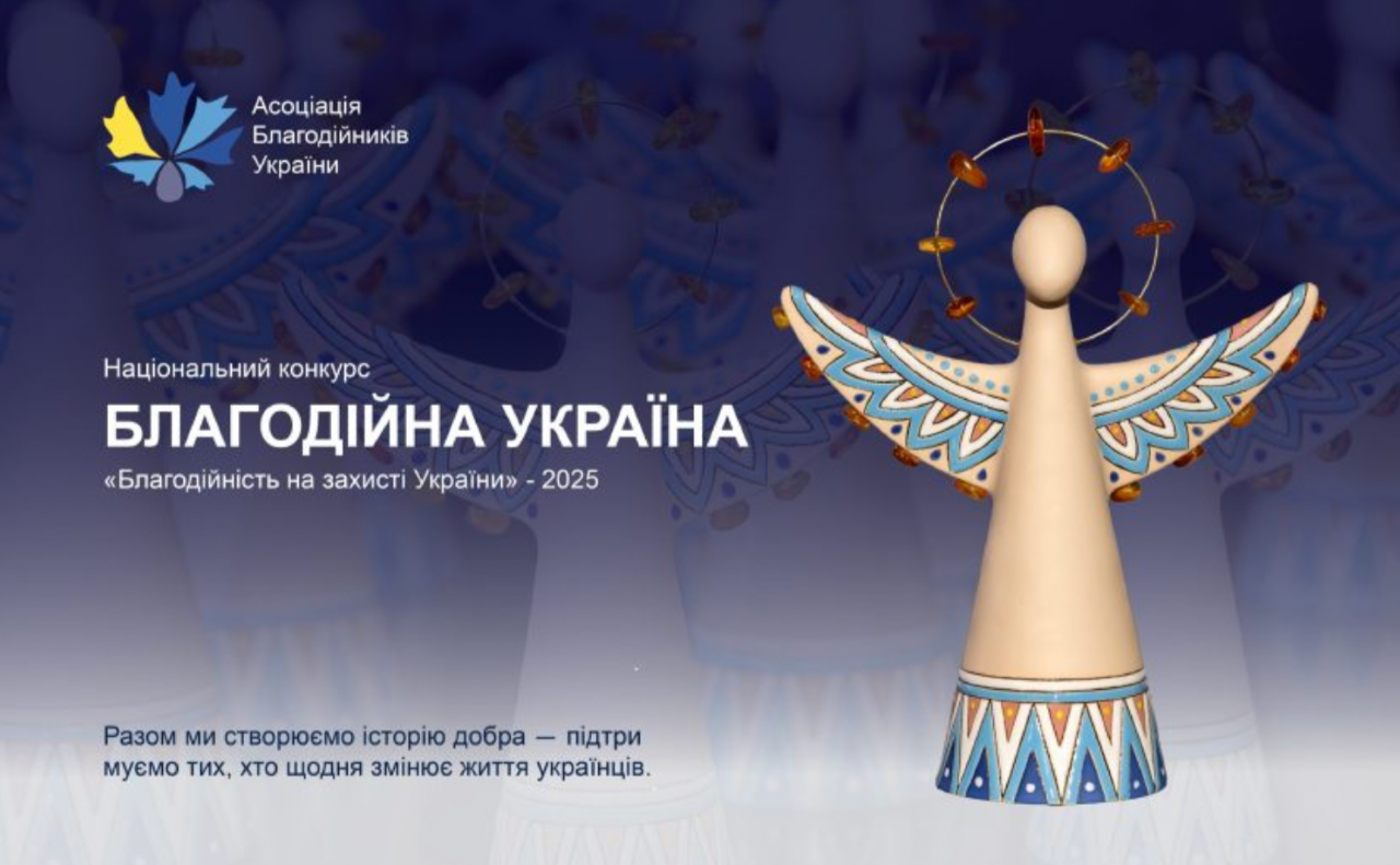 Заявки приймають у 28 номінаціях. Фото: Асоціація благодійників України
