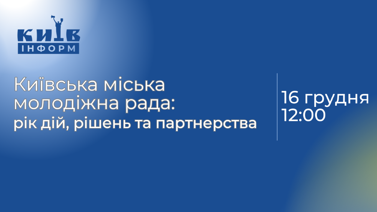 Анонс. Київська міська молодіжна рада: рік дій, рішень та партнерства