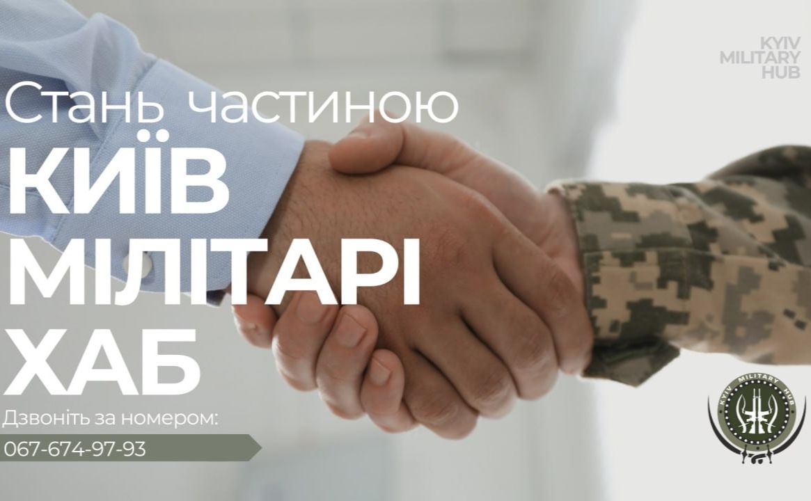 Київ Мілітарі Хаб запрошує на роботу кваліфікованих психологів