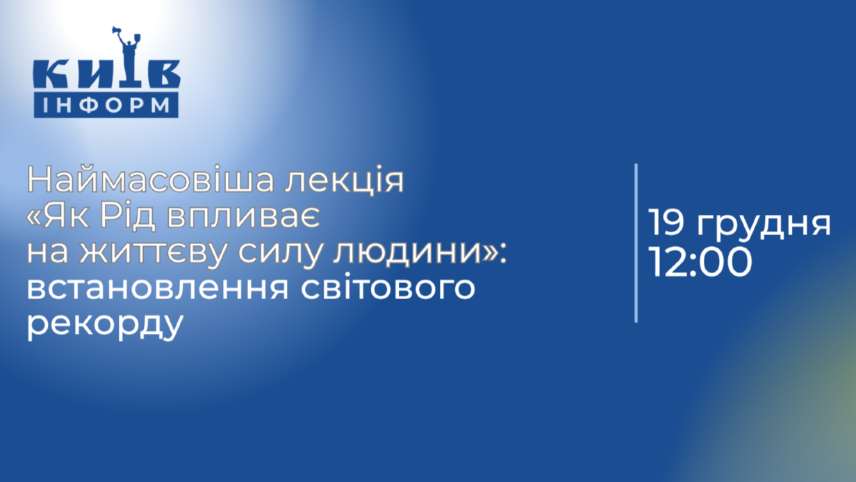 Анонс. Встановлення світового рекорду: наймасовіша лекція «Як Рід впливає на життєву силу людини»