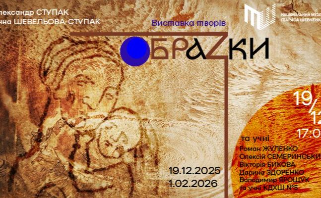 Виставка діє до 1 лютого 2026-го року.