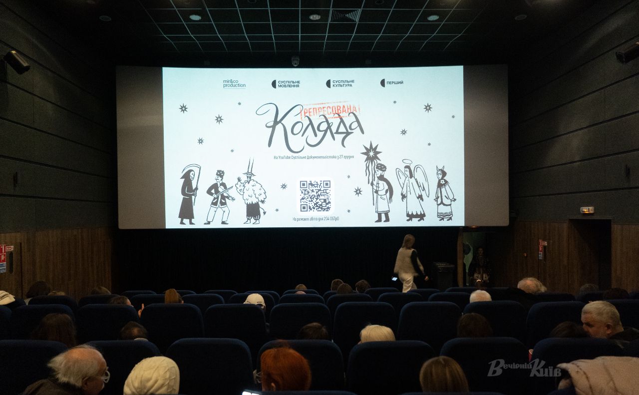 Під час перегляду стрічки «Репресована коляда» у кінотеатрі «Жовтень». Фото: Олексій Самсонов