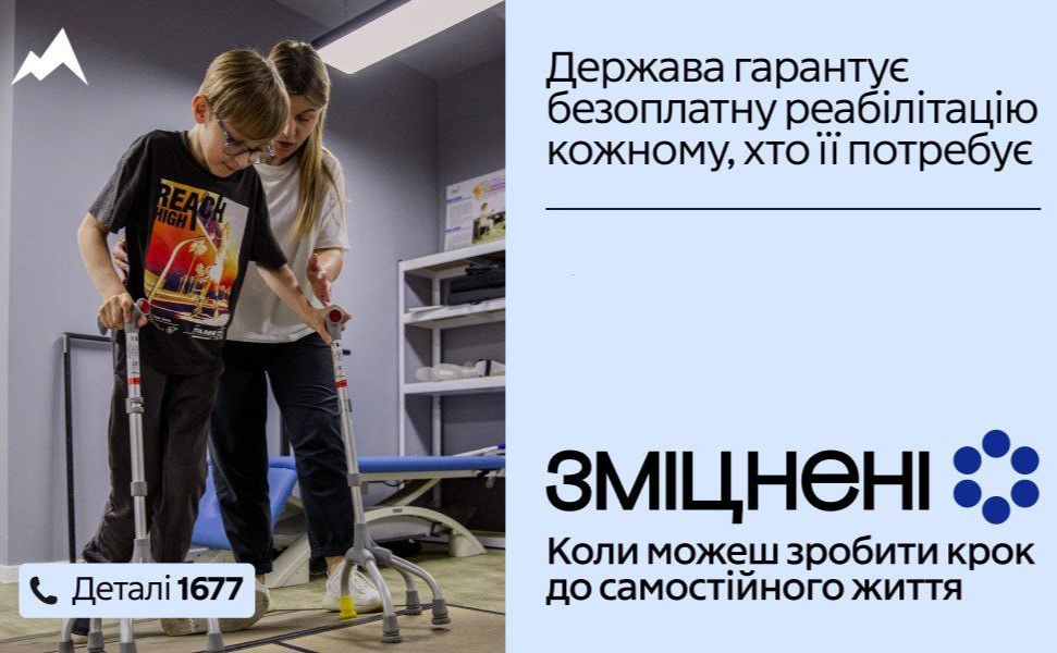 В Україні стартувала кампанія про безоплатну реабілітацію «Зміцнені»