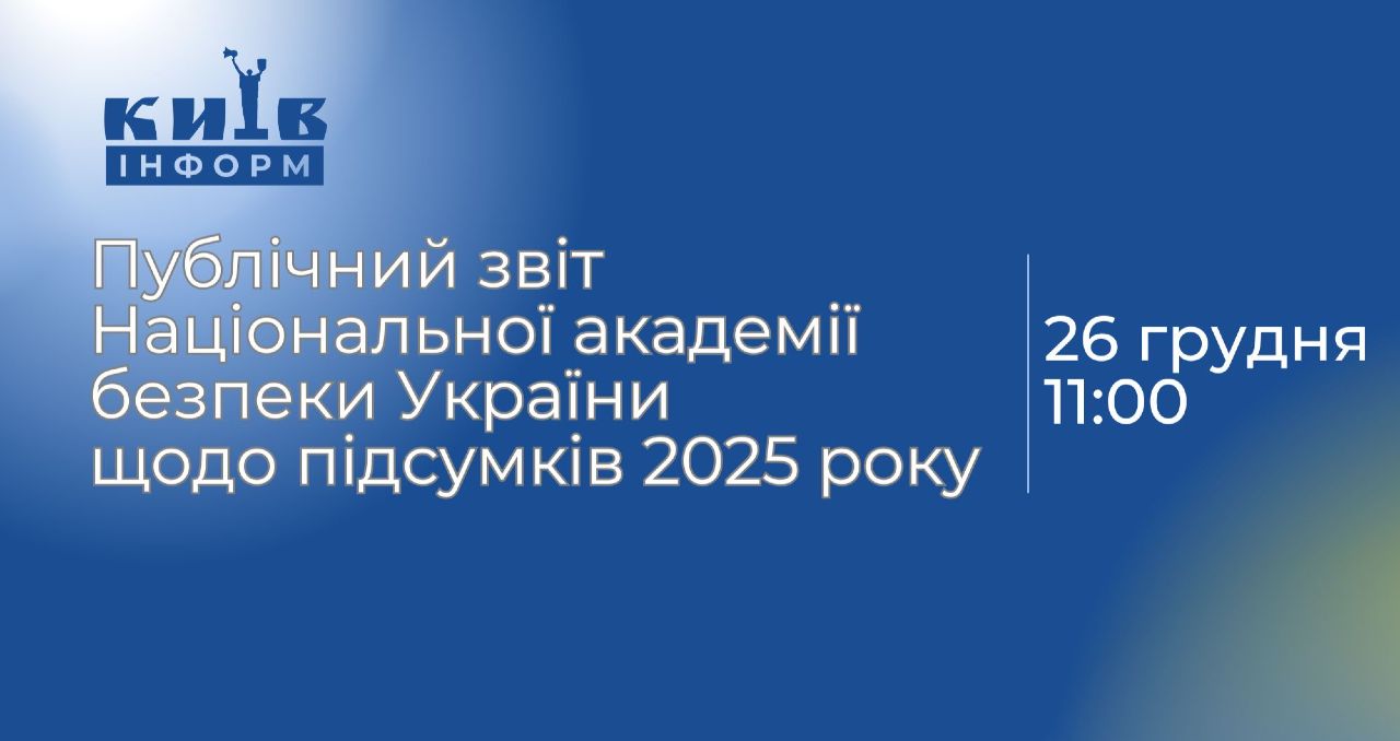 АНОНС. Публічний звіт Національної академії безпеки України щодо підсумків 2025 року