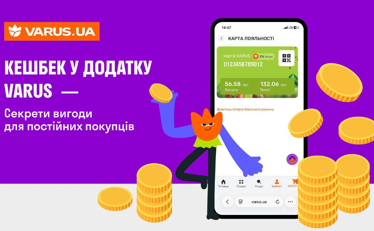 Кешбек у VARUS — як отримувати вигоду з кожної покупки