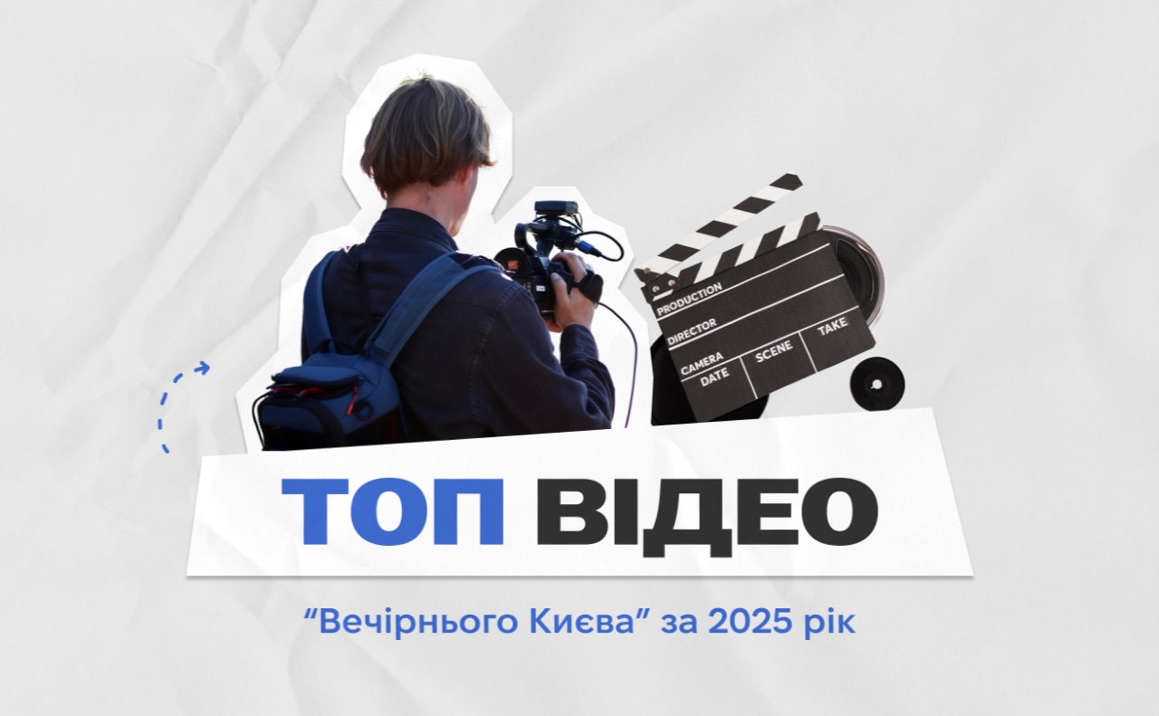 ТОП найпопулярніших відео «Вечірнього Києва» у 2025 році. Колаж: Оксана Гладкевич