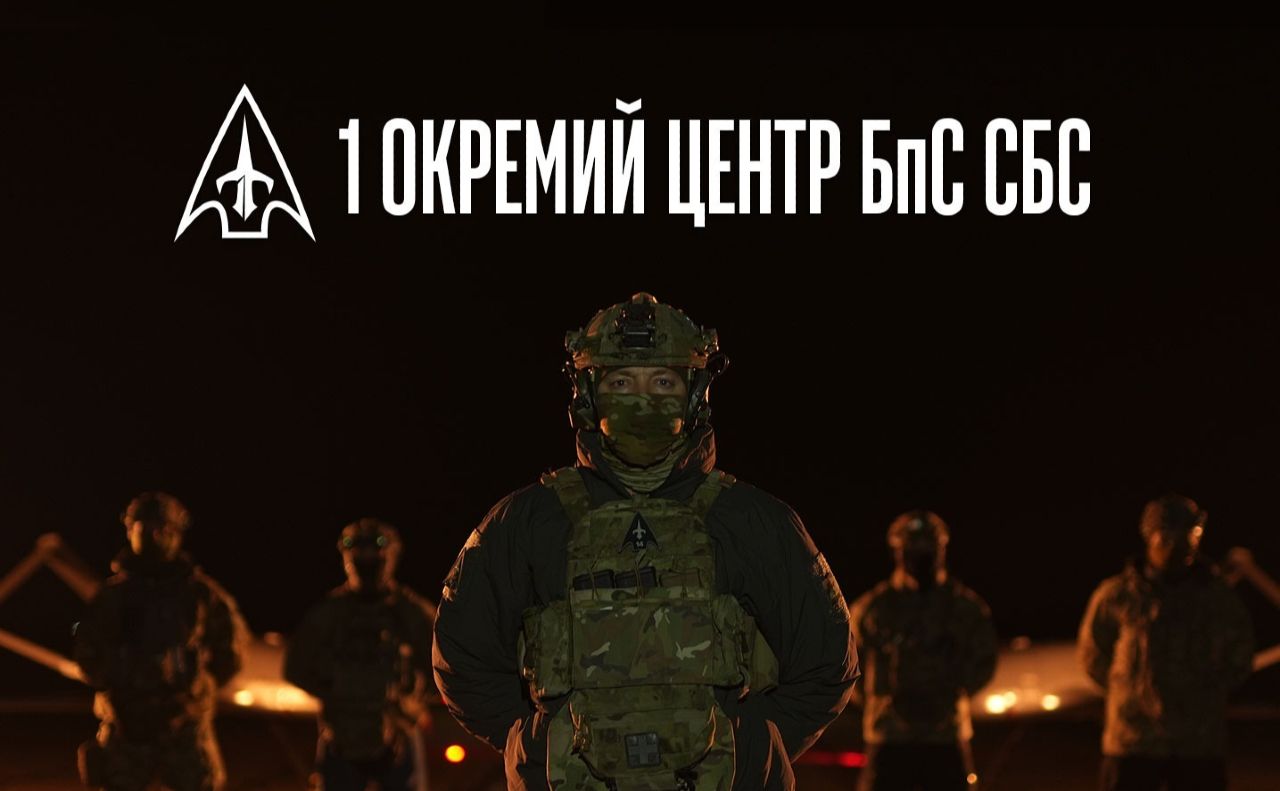 Ворог виснажиться першим: 1 Окремий Центр БпС СБС представив бачення української інтелектуальної армії нового зразка