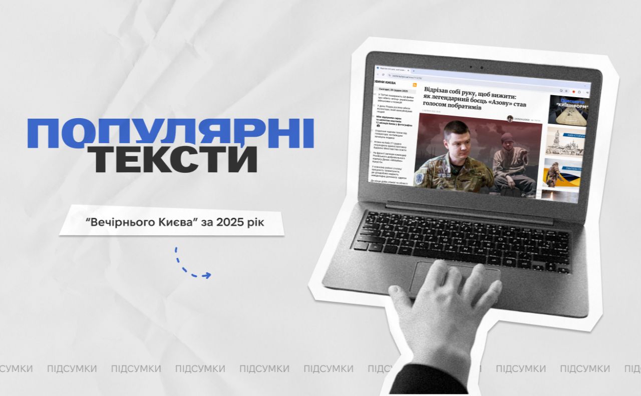Колаж: Оксана Гладкевич