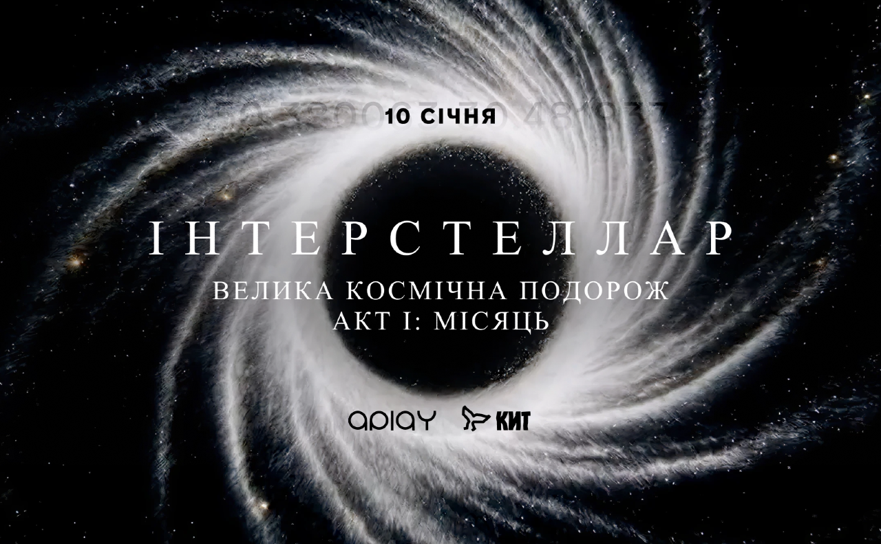 У Києві відбудеться масштабний аудіовізуальний перформанс «ІНТЕРСТЕЛЛАР. Акт I: Місяць»