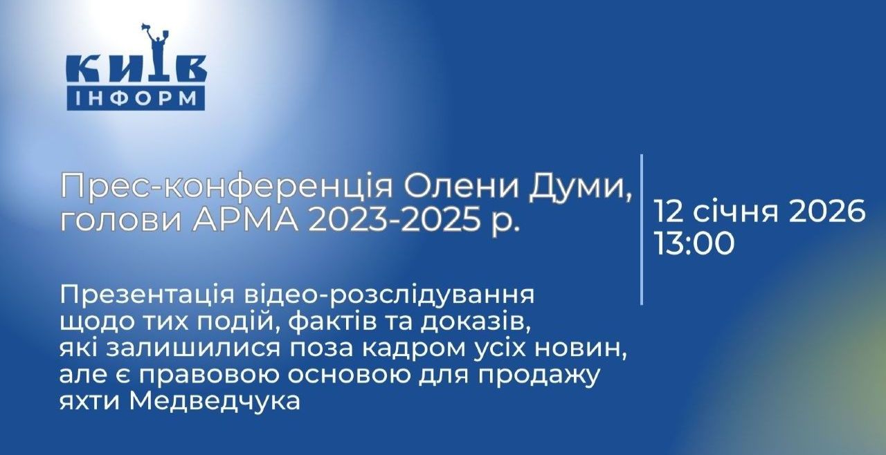 АНОНС. Пресконференція Олени Думи: продаж яхти Медведчука під загрозою.Україна може не отримати мільярди. Презентація відео-розслідування