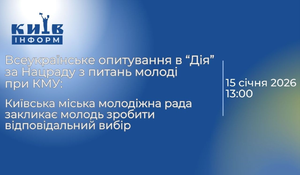 АНОНС. Київська міська молодіжна рада закликає молодь зробити відповідальний вибір в опитуванні «Дія» за Нацраду при КМУ