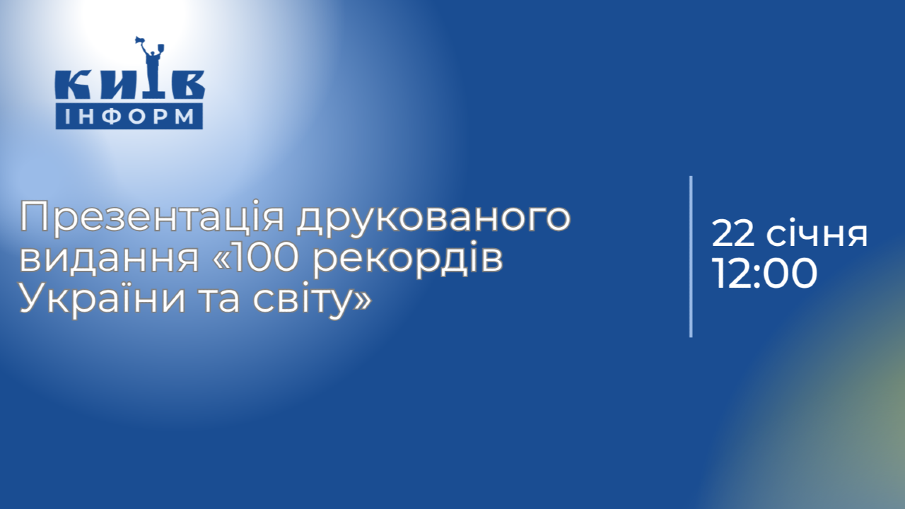 АНОНС: Презентація друкованого видання «100 рекордів України та світу»