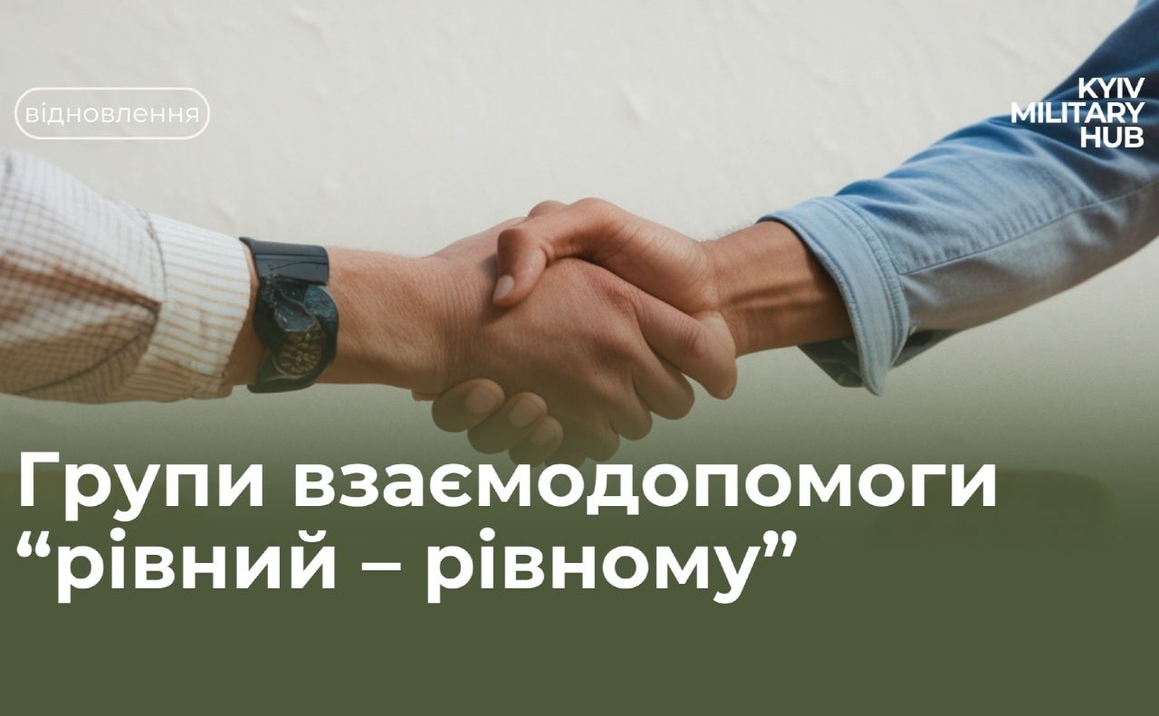 Захисників і Захисниць чекають щочетверга о 19:00 у Київ Мілітарі Хаб Дарницького району