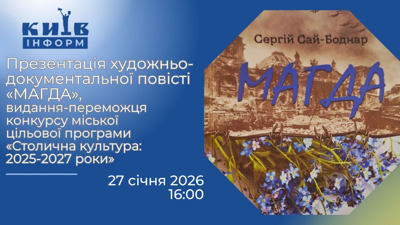 Художньо-документальна повість «Магда»: презентація видання-переможця конкурсу міської цільової програми «Столична культура: 2025-2027 роки»