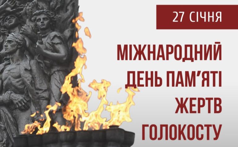 Сьогодні світ вшановує пам’ять жертв Голокосту