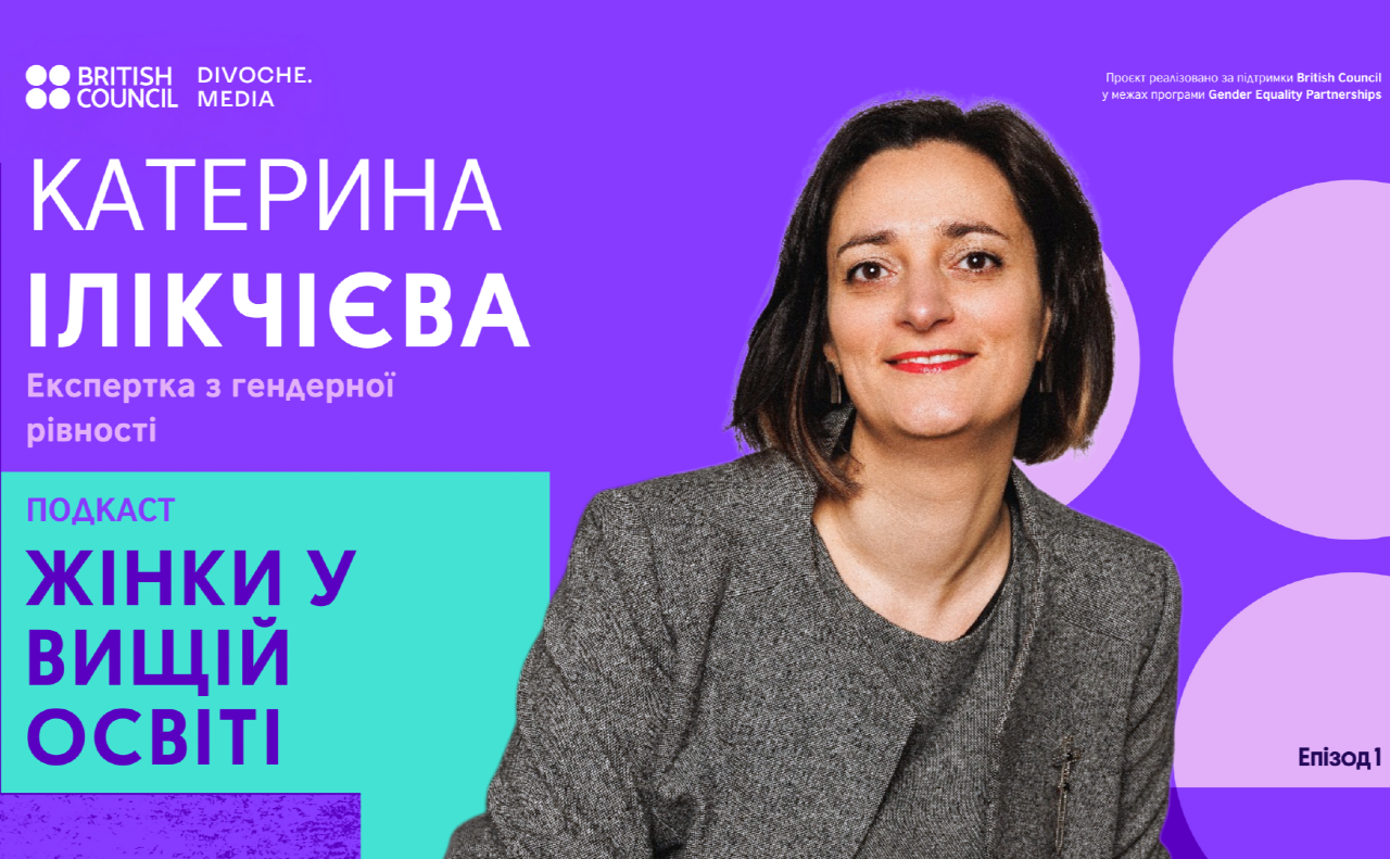 Сезон стартує з розмови з Катериною Ілікчієвою, адвокаткою і експерткою з гендерної рівності