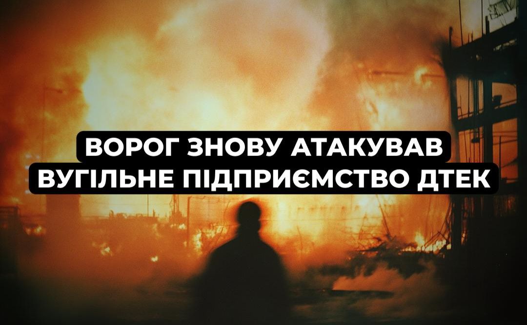 Ворожий удар по підприємству ДТЕК. Фото: ДТЕК