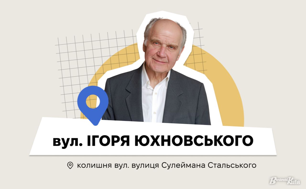 Ігор Рафаїлович Юхновський (1925-2024). Колаж: Оксана Гладкевич