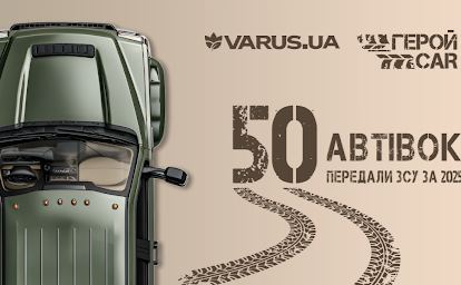 50 автомобілів передали ЗСУ VARUS та ГеройCar у 2025 році