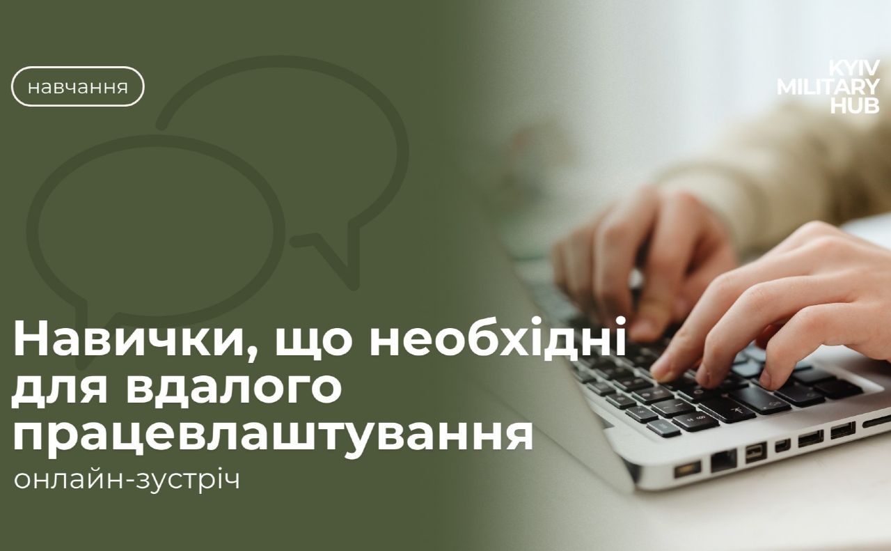 Служба зайнятості разом із Київ Мілітарі Хабом запрошує на онлайн-зустріч щодо працевлаштування