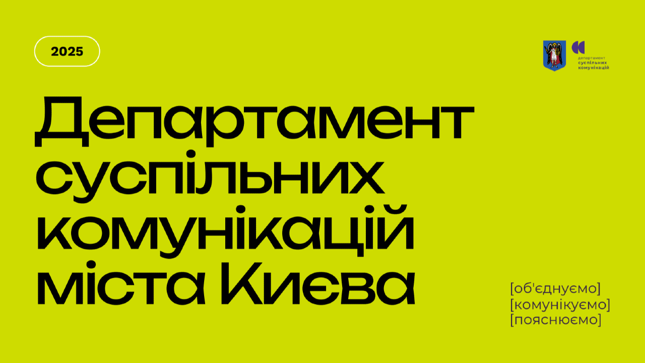 АНОНС. Публічна презентація звіту про роботу Департаменту суспільних комунікацій за 2025 рік