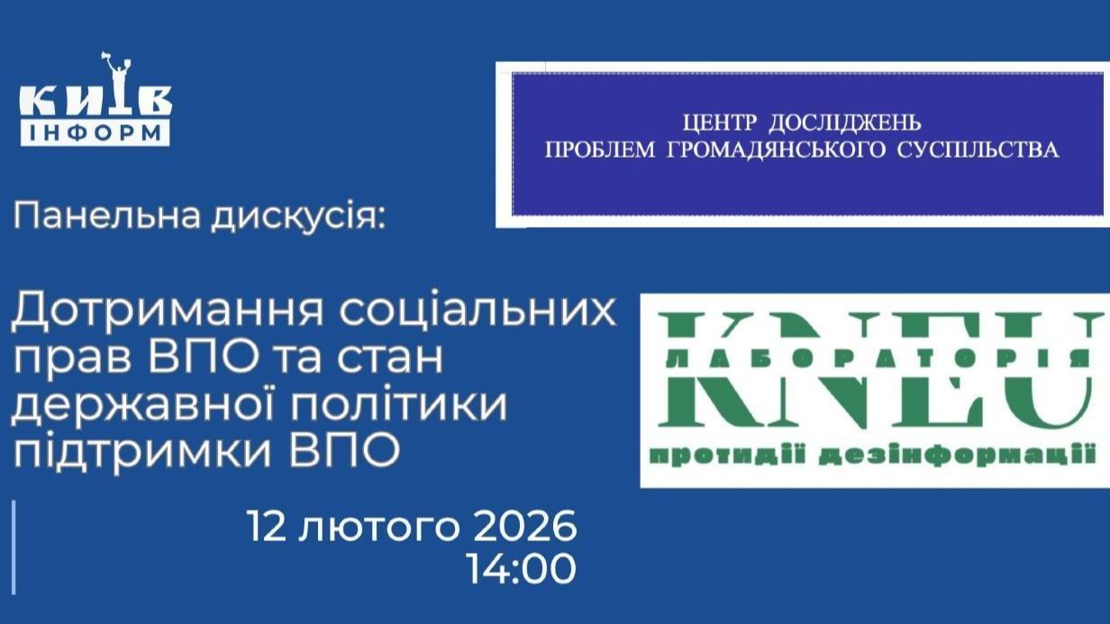 Анонс. Дотримання соціальних прав ВПО та стан державної політики підтримки ВПО