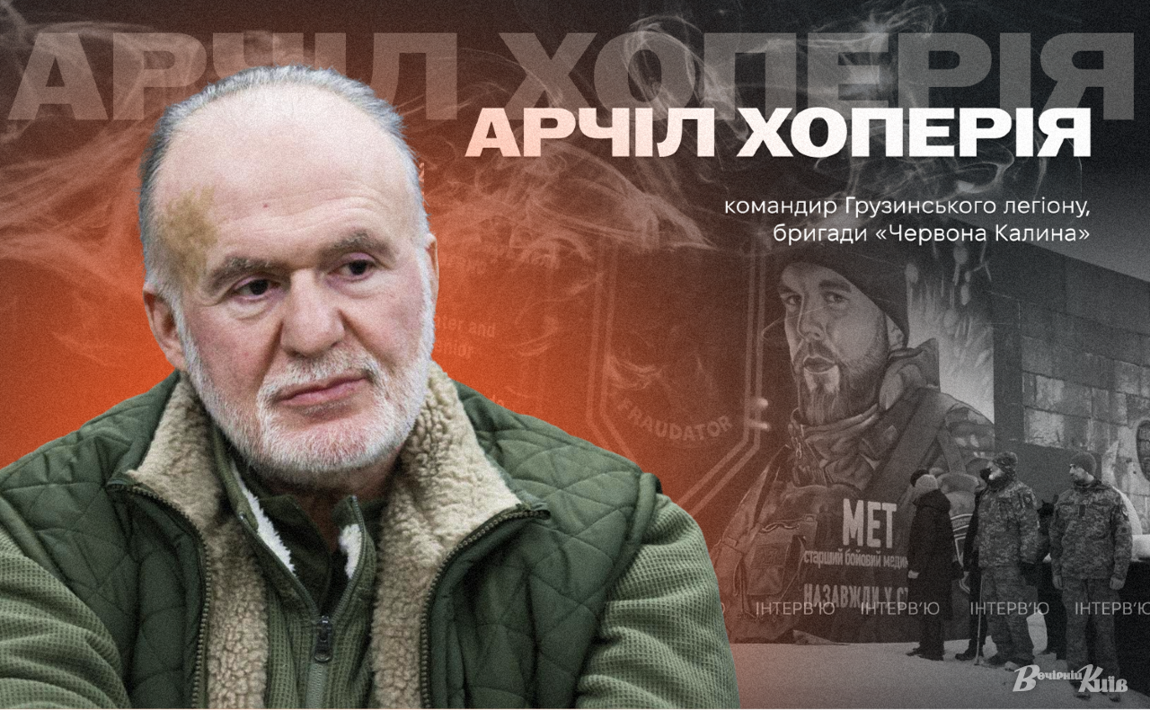 Арчіл Хоперія. Фото: Бориса Корпусенка. Колаж: Оксана Гладкевич