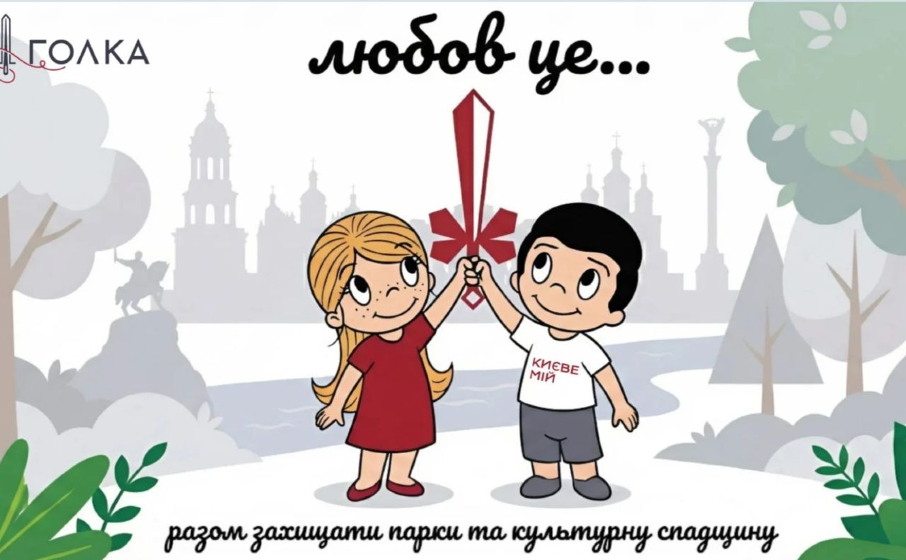 Зелені зони та культурна спадщина столиці стають частиною історії кохання