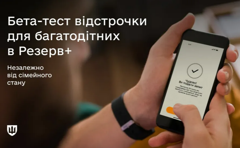 Невдовзі багатодітні батьки зможуть оформити відстрочку через застосунок Резерв+