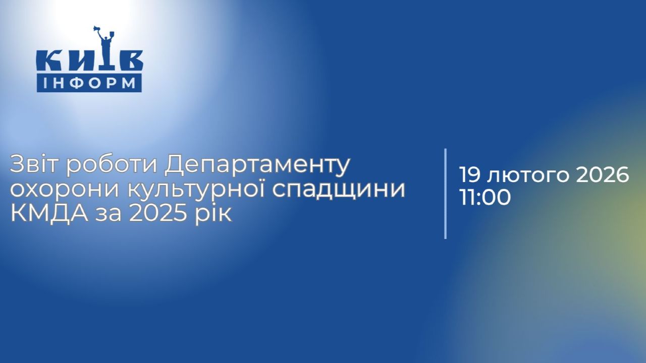 Анонс. Звіт роботи Департаменту охорони культурної спадщини виконавчого органу КМР (КМДА) за 2025 рік (із перекладом жестовою мовою)