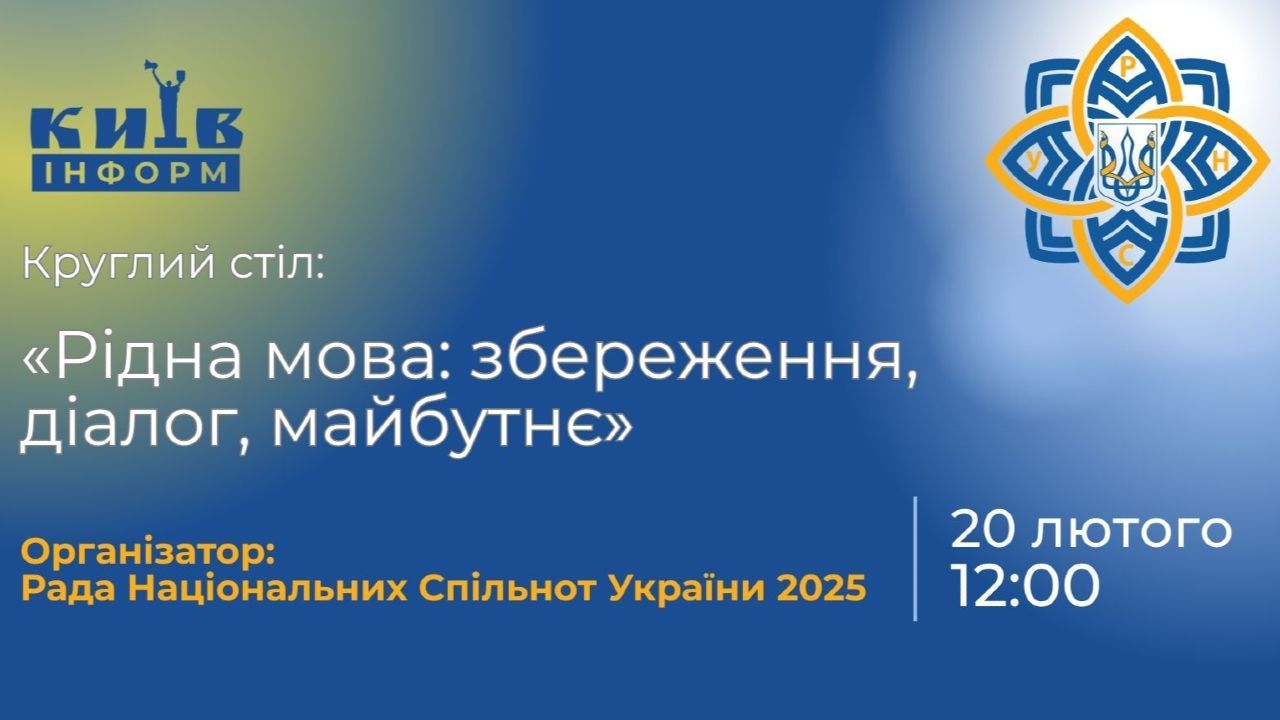 Анонс. До Міжнародного дня рідної мови круглий стіл з питань збереження та розвитку мов національних спільнот і корінних народів України