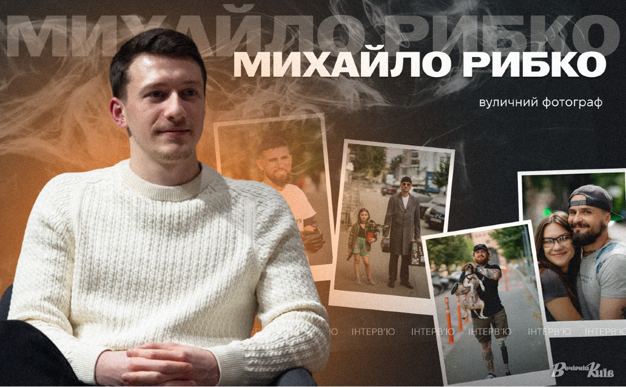 Михайло Рибко. Фото: Олексія Самсонова. Колаж: Оксана Гладкевич