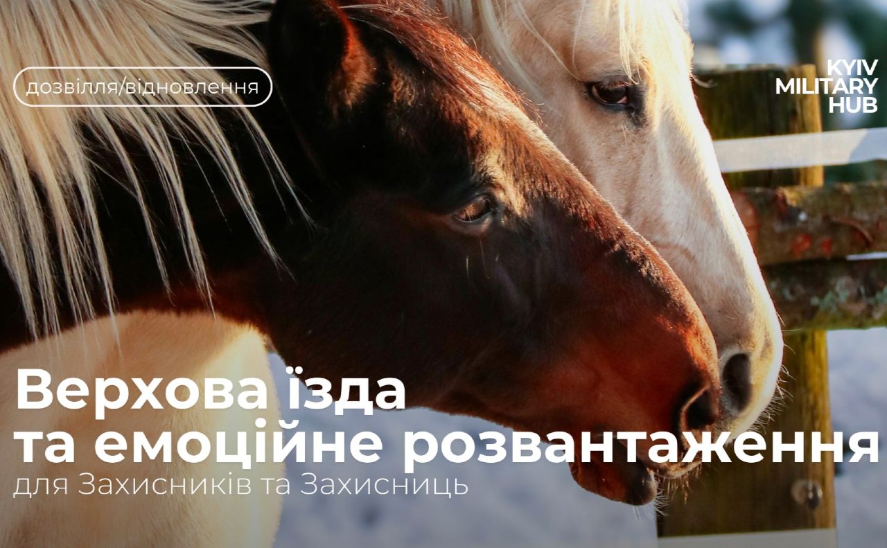 Заняття проходитимуть на відкритому повітрі або в приміщенні манежу