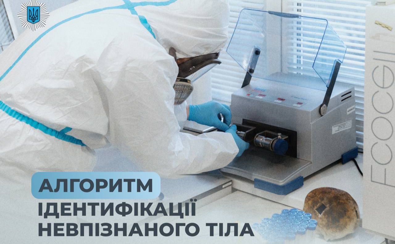 Ідентифікацію невпізнаних тіл загиблих тепер проводять по-новому