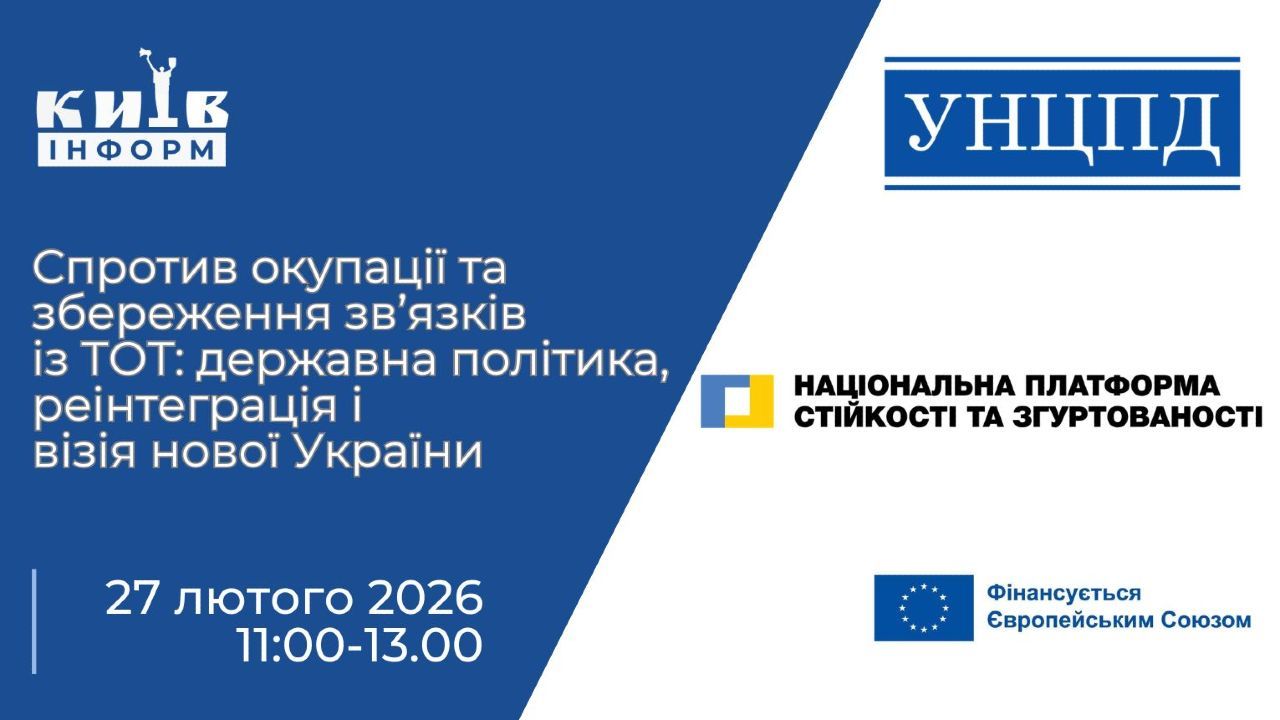 Анонс: Спротив окупації та збереження зв’язків із ТОТ: державна політика, реінтеграція і візія нової України