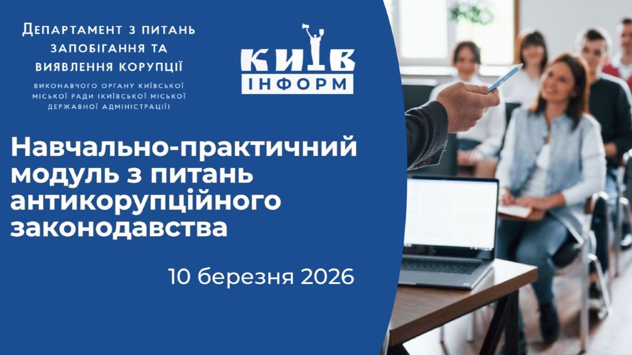 Анонс. Департамент з питань запобігання та виявлення корупції міста Києва організовує навчання для керівників комунальних підприємств столиці