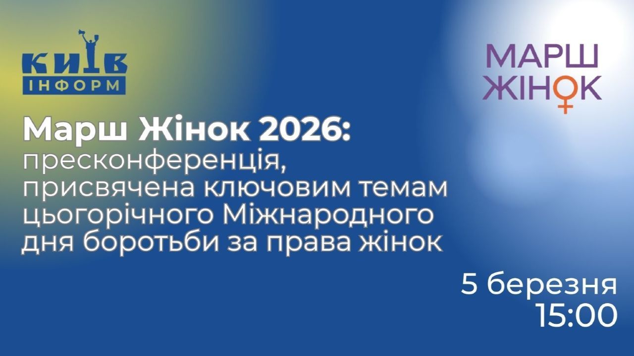 Анонс. Журналістів запрошують на пресконференцію, присвячену ключовим темам цьогорічного Міжнародного дня боротьби за права жінок