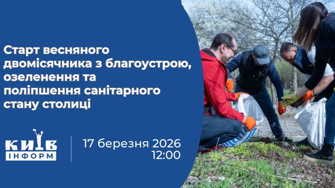 Анонс. У Києві стартує традиційний весняний двомісячник з благоустрою