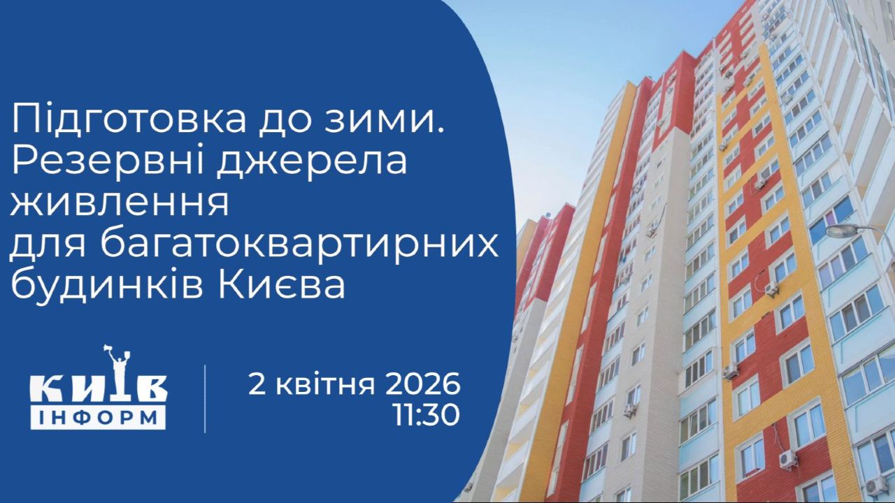 Анонс. Підготовка до зими. Резервні джерела живлення для багатоквартирних будинків Києва