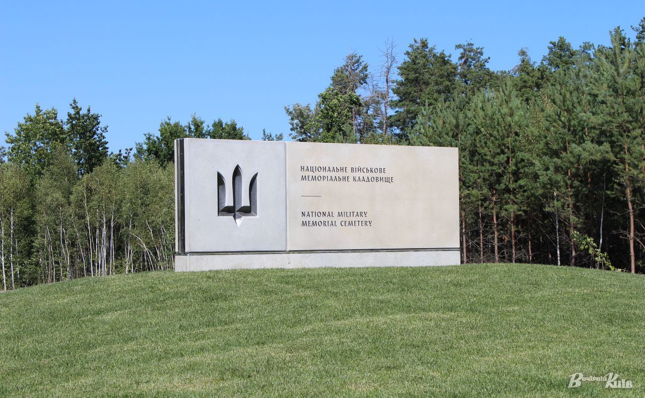 Національне військове меморіальне кладовище. Фото: Даша Гришина