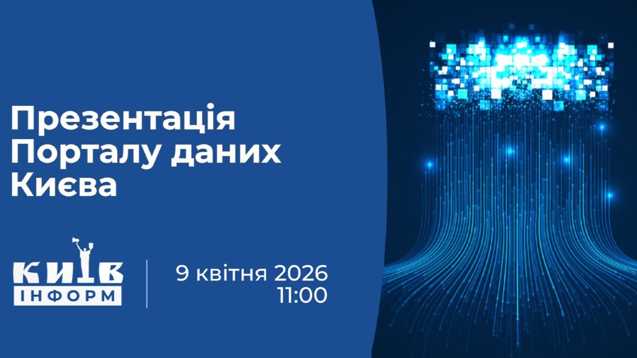 Анонс. У столиці презентують Портал даних Києва