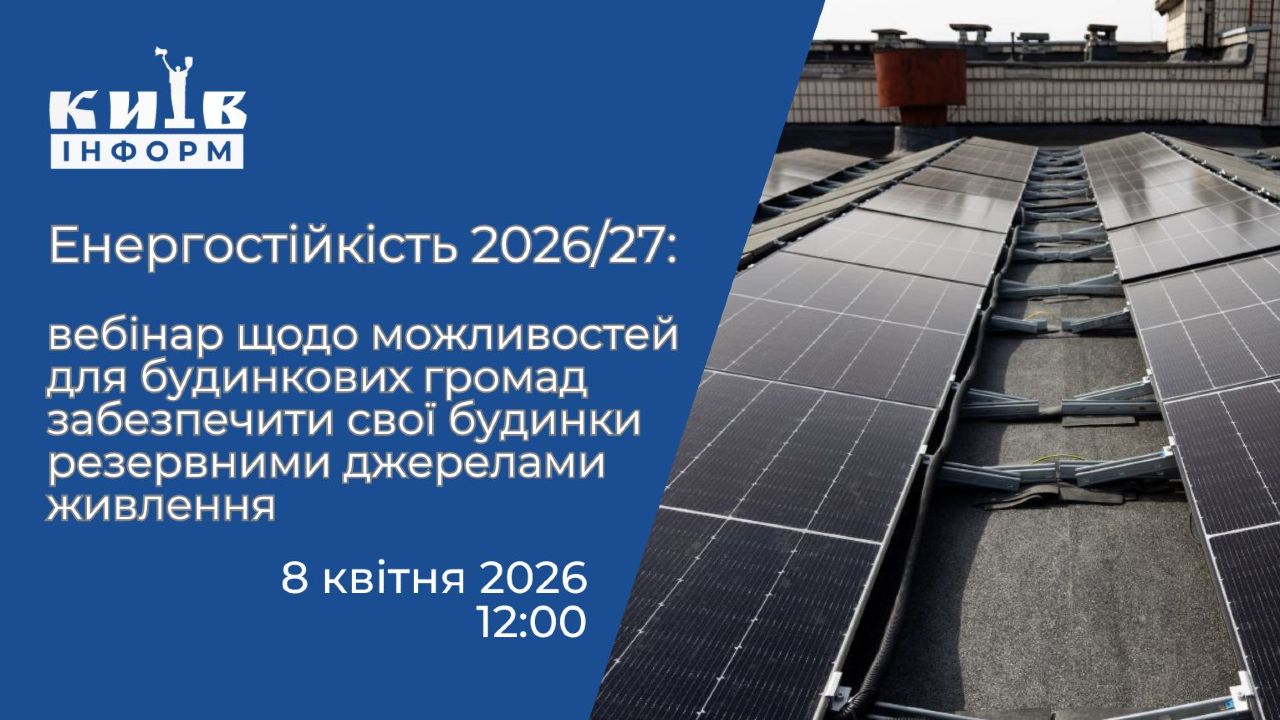 Анонс.Енергостійкість 2026/27: вебінар щодо можливостей для будинкових громад столиці забезпечити свої будинки резервними джерелами живлення