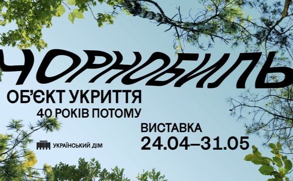 Постер виставки в Українському домі до 40-річчя аварії на ЧАЕС.
