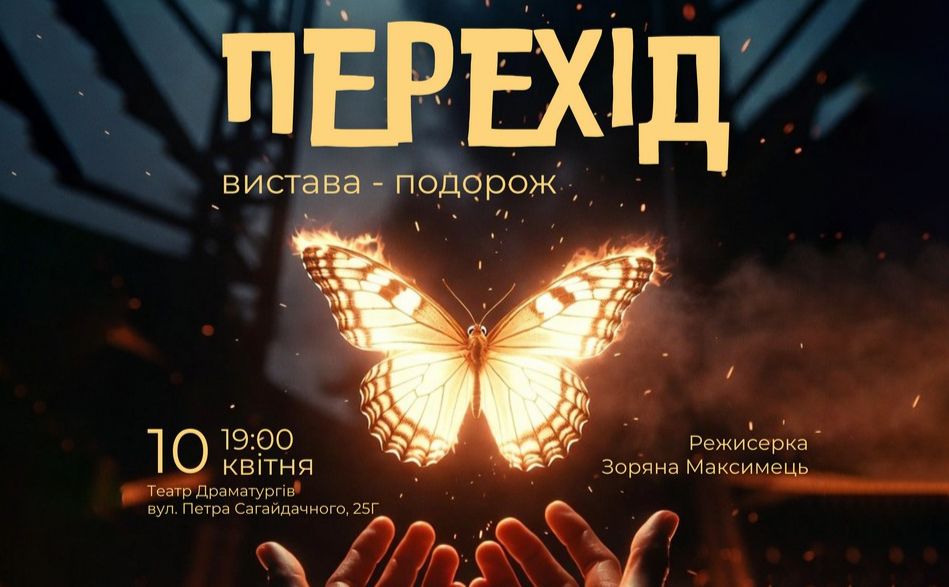 Вистава-подорож «Перехід»