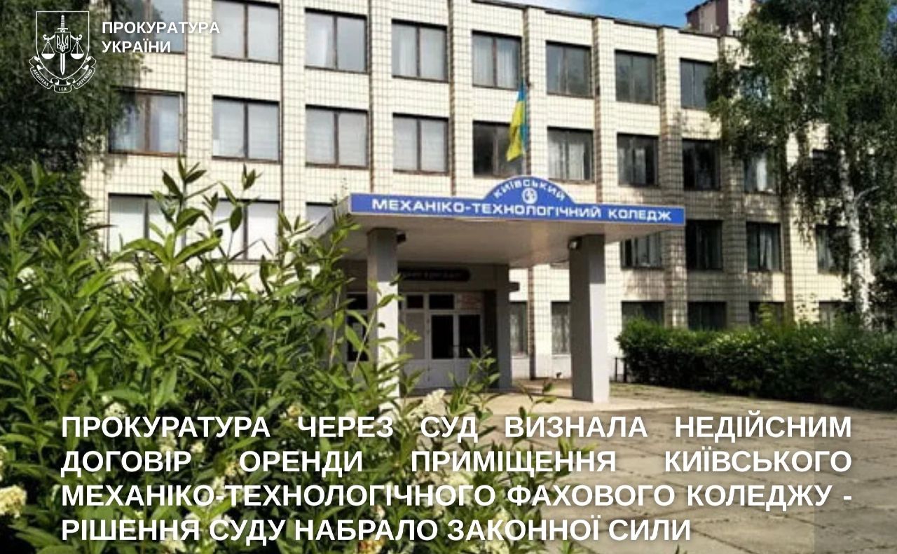 Будинок Київського механіко-технологічного фахового коледжу. Фото: Київська міська прокуратурі