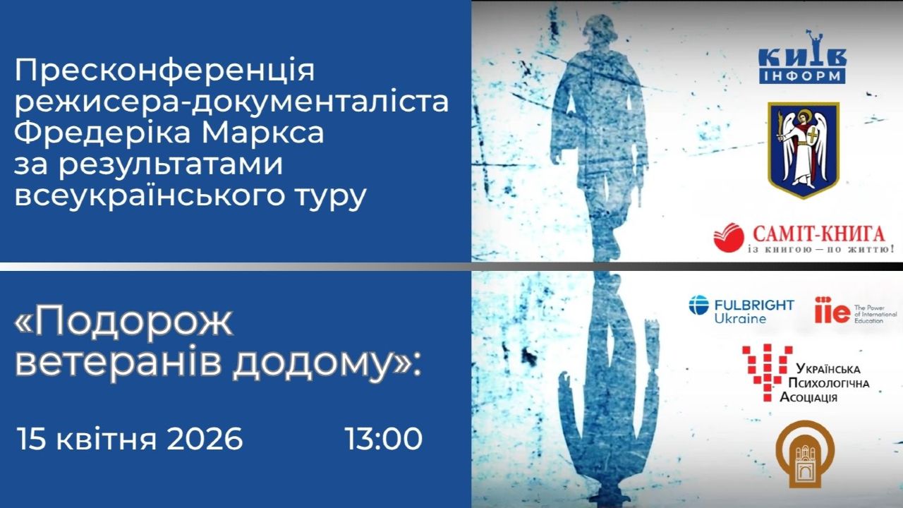 Анонс.«Подорож ветеранів додому»: пресконференція американського режисера-документаліста Фредеріка Маркса за результатами всеукраїнського туру