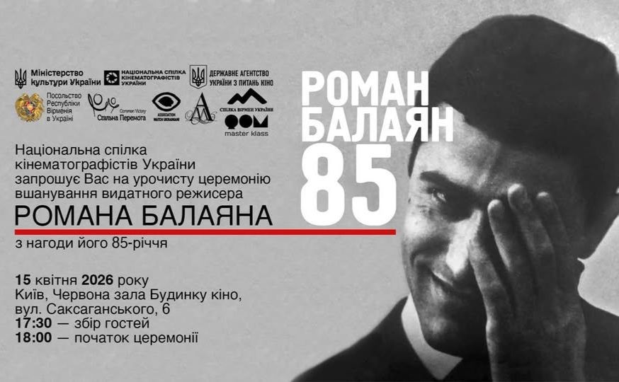У Будинку кіно відбудеться ювілейний вечір до 85-річчя видатного українського кінорежисера Романа Балаяна