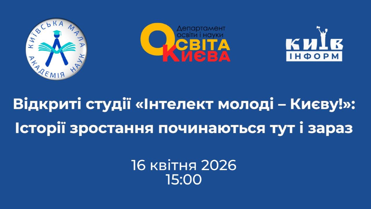 Анонс. Київська МАН презентує перший випуск циклу Відкритих студій «Інтелект молоді — Києву!» про юних науковців та дослідників столиці