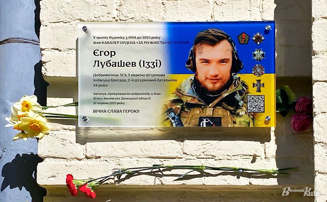 Меморіальна дошка військовому Єгору Лубашеву. Фото: Владислав Мошківський